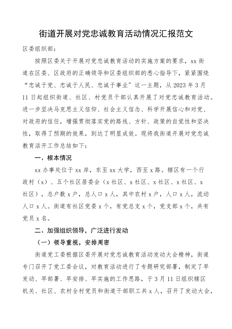 2023年街道开展对党忠诚教育活动情况汇报范文工作汇报总结报告.docx_第1页