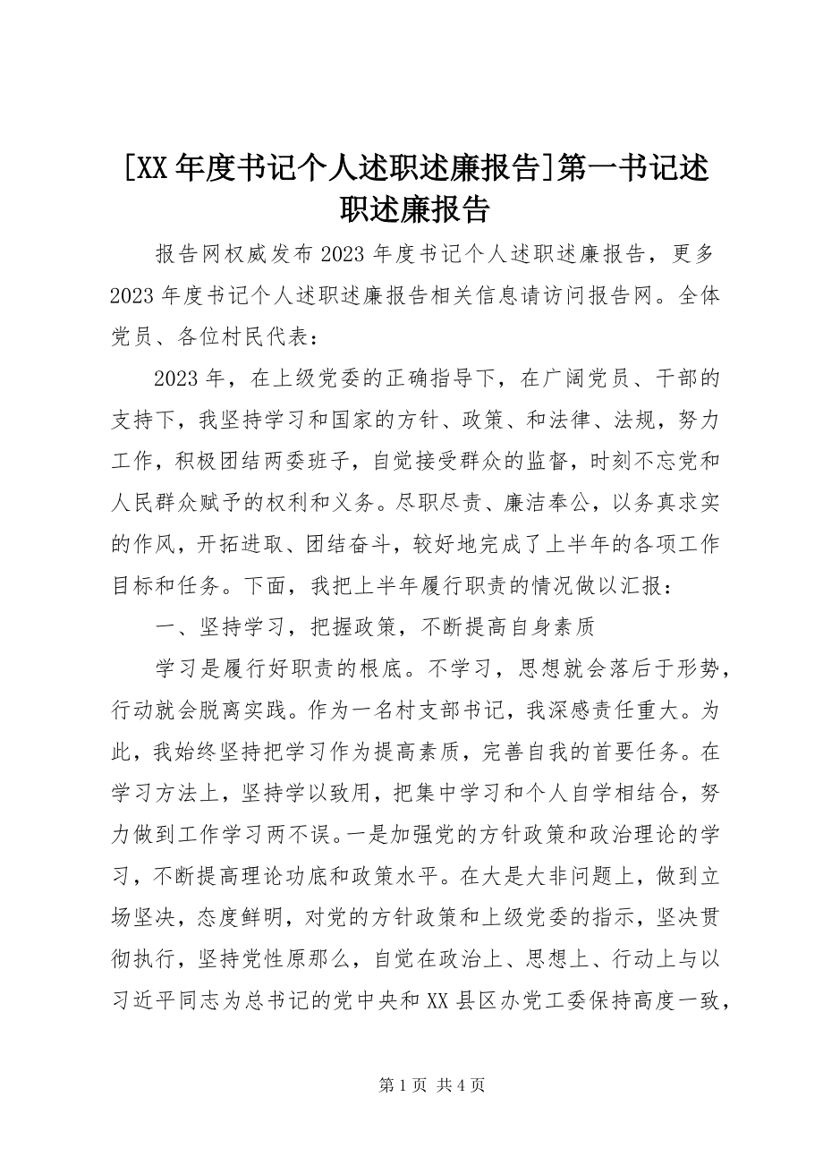 2023年度书记个人述职述廉报告第一书记述职述廉报告新编.docx_第1页