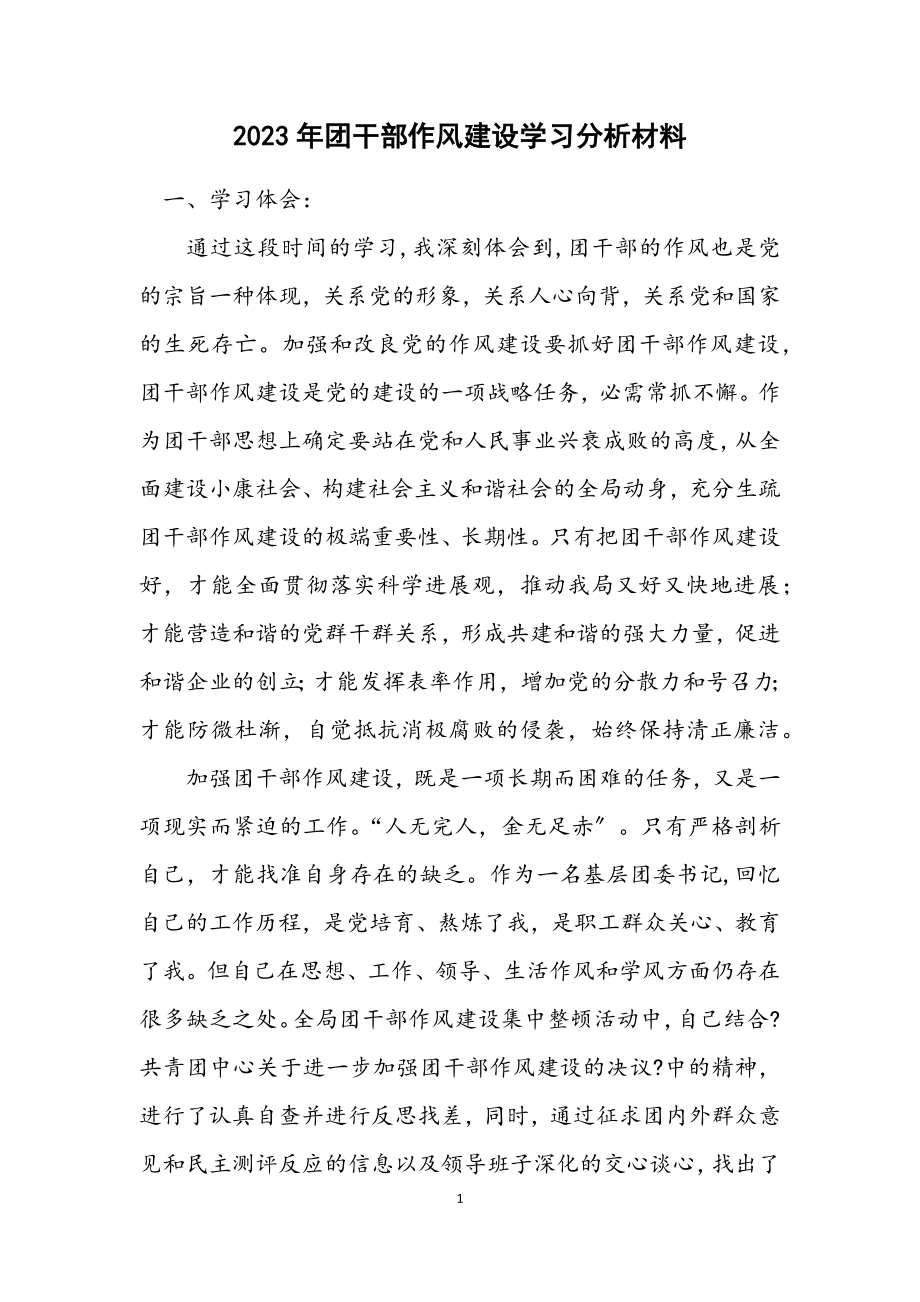 2023年团干部作风建设学习分析材料.docx_第1页