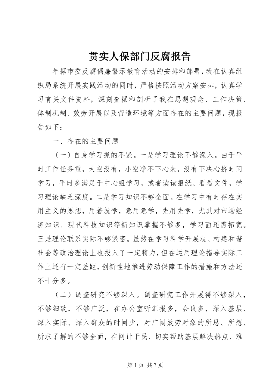 2023年贯实人保部门反腐报告.docx_第1页