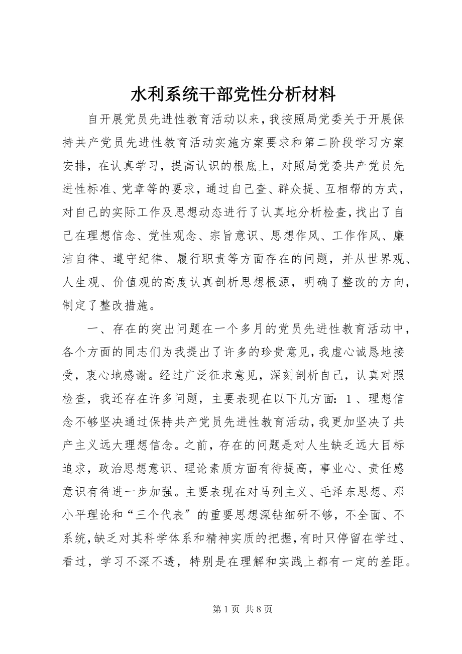 2023年水利系统干部党性分析材料.docx_第1页