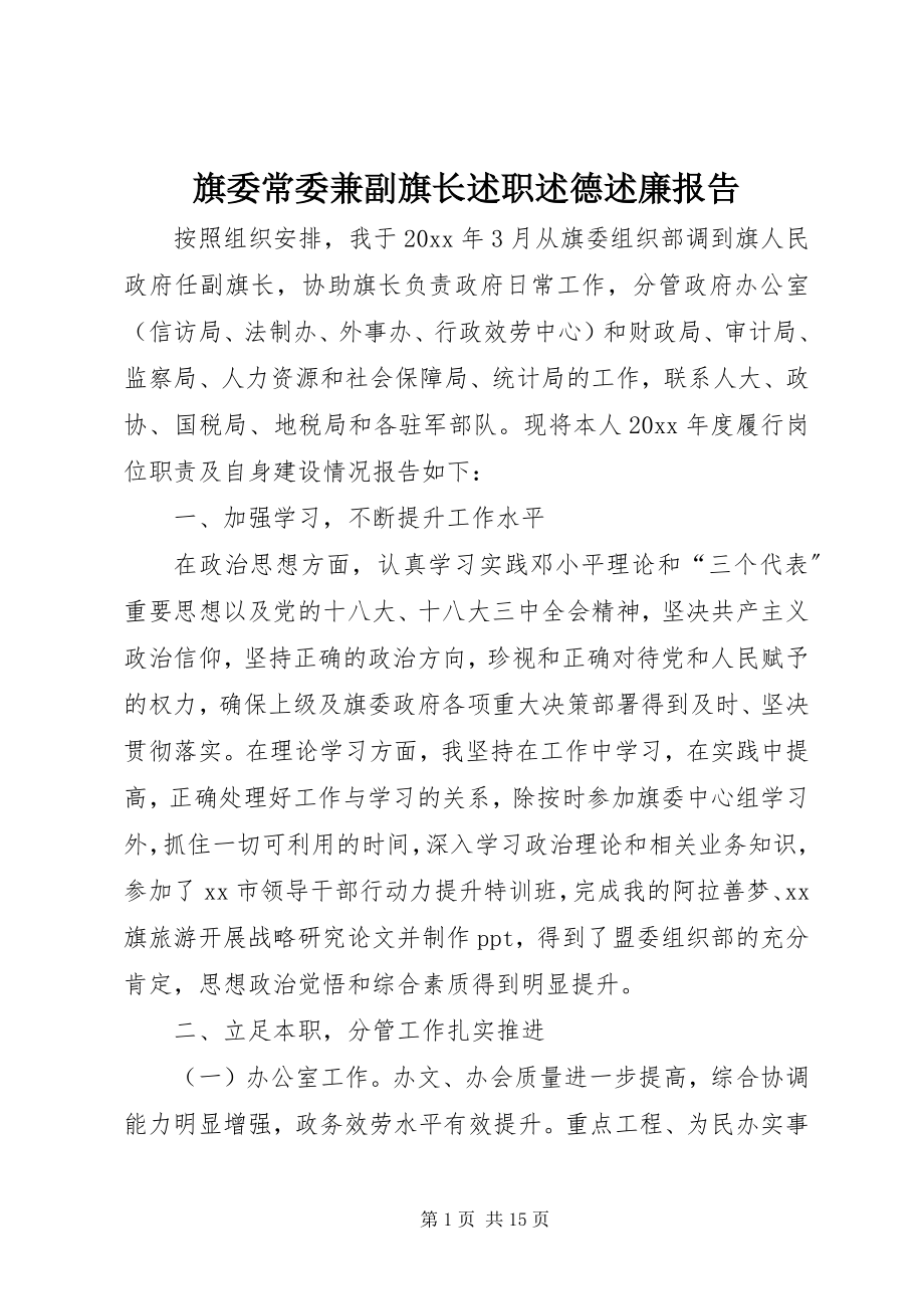 2023年旗委常委兼副旗长述职述德述廉报告.docx_第1页