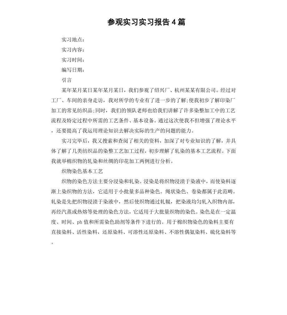 参观实习实习报告4篇.docx_第1页