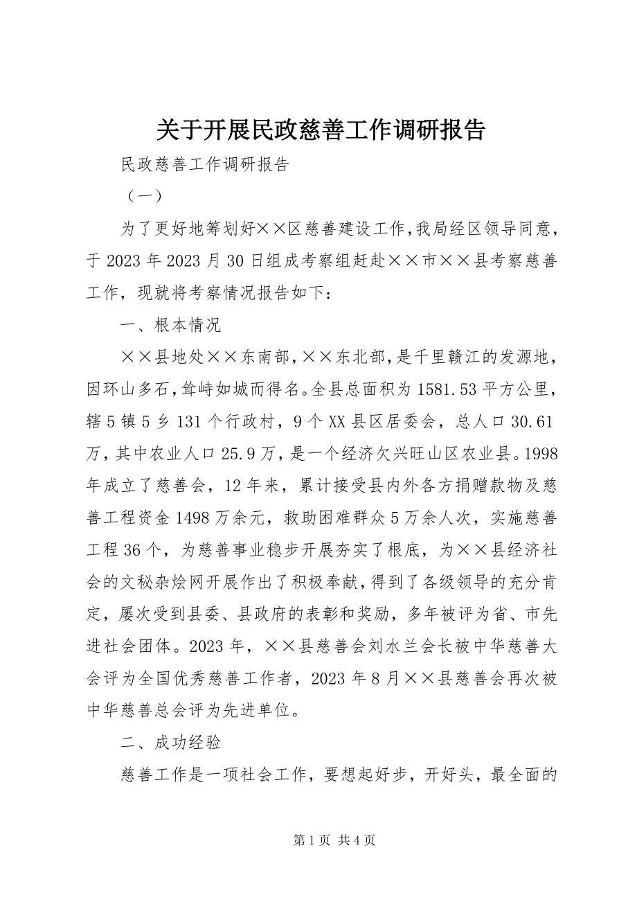 2023年发展民政慈善工作调研报告.docx_第1页