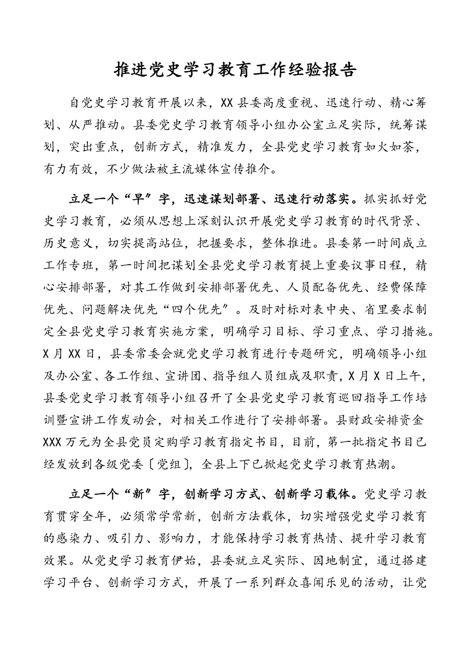 2023年推进党史学习教育工作经验报告.docx_第1页