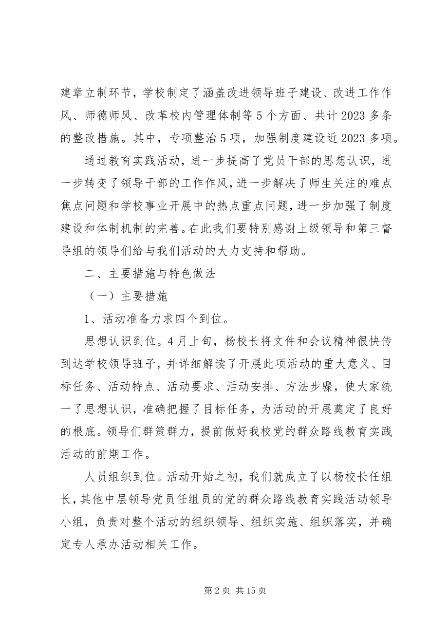 2023年学校开展党的群众路线教育实践活动总结报告.docx_第2页