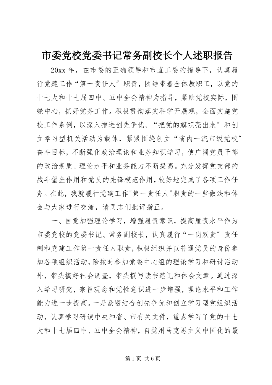 2023年市委党校党委书记常务副校长个人述职报告.docx_第1页