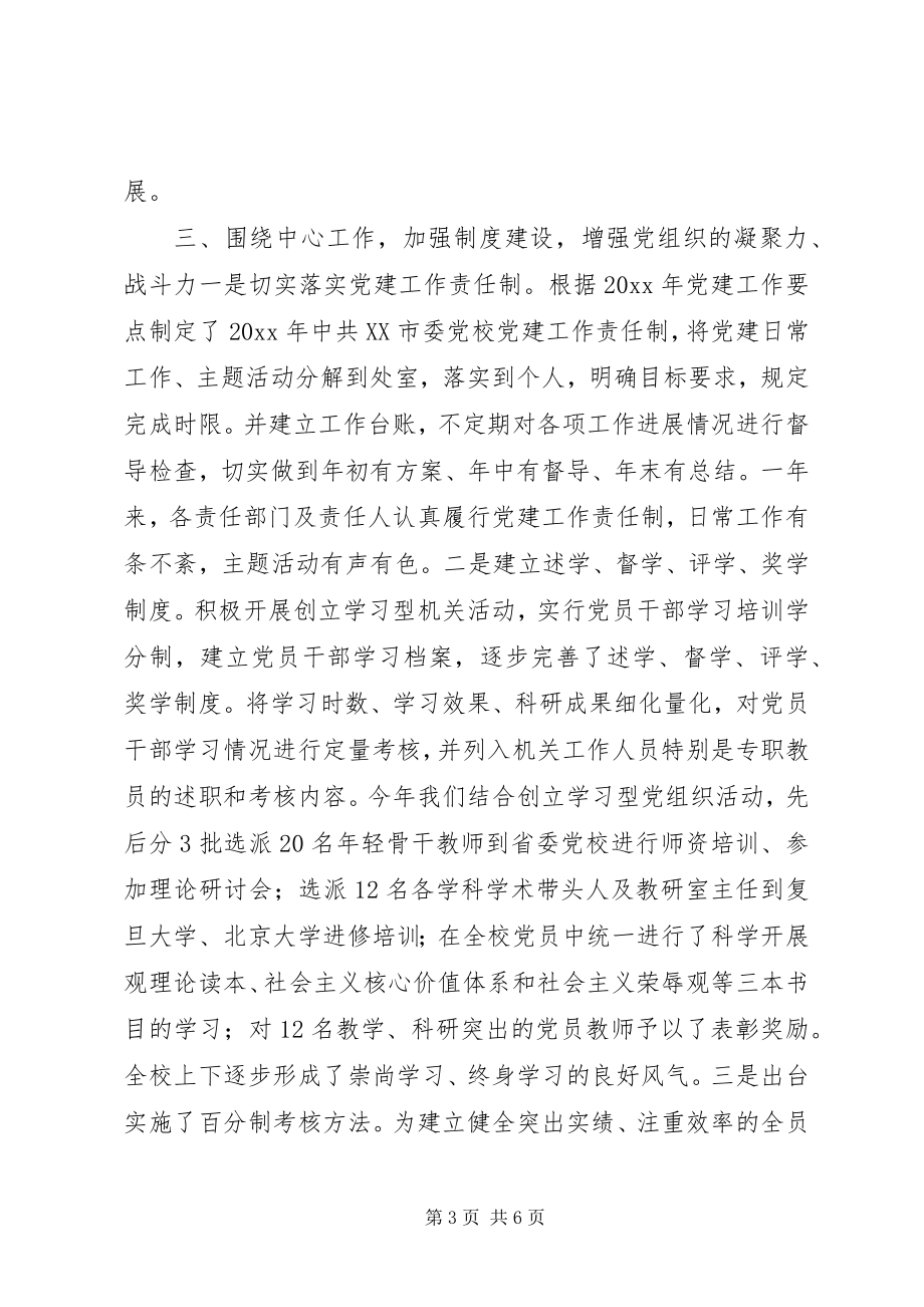 2023年市委党校党委书记常务副校长个人述职报告.docx_第3页