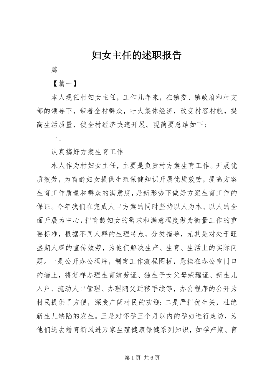 2023年妇女主任的述职报告.docx_第1页