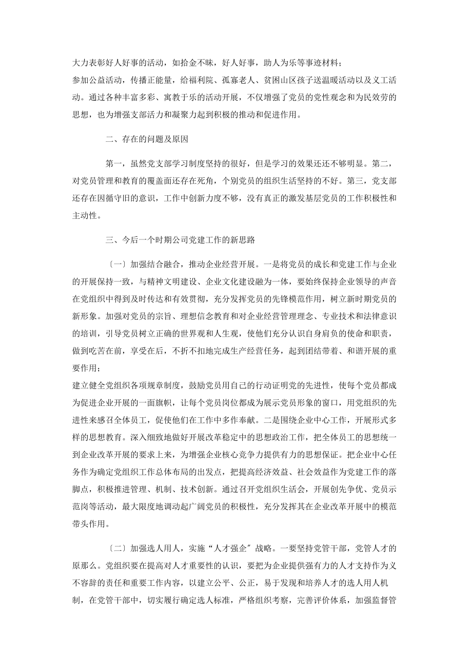 2023年酒店党支部书记抓基层党建工作述职报告.docx_第2页