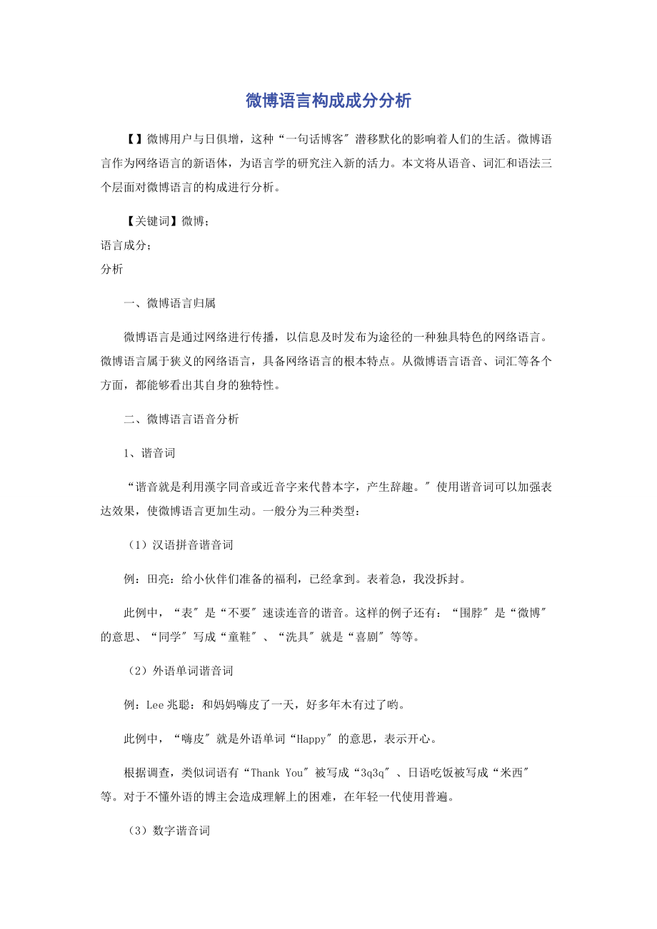 2023年微博语言构成成分分析.docx_第1页