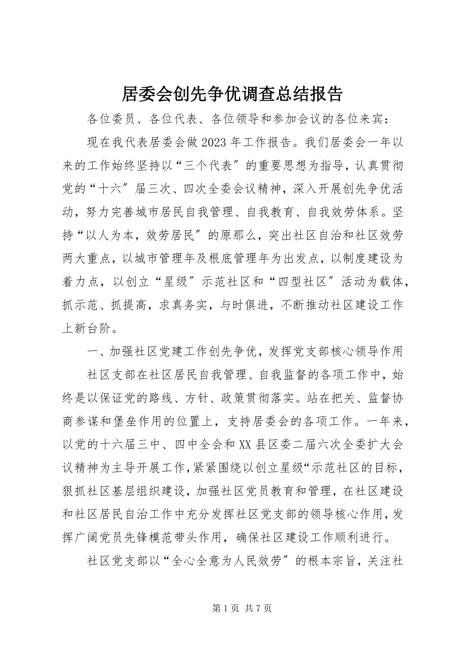 2023年居委会创先争优调查总结报告.docx_第1页