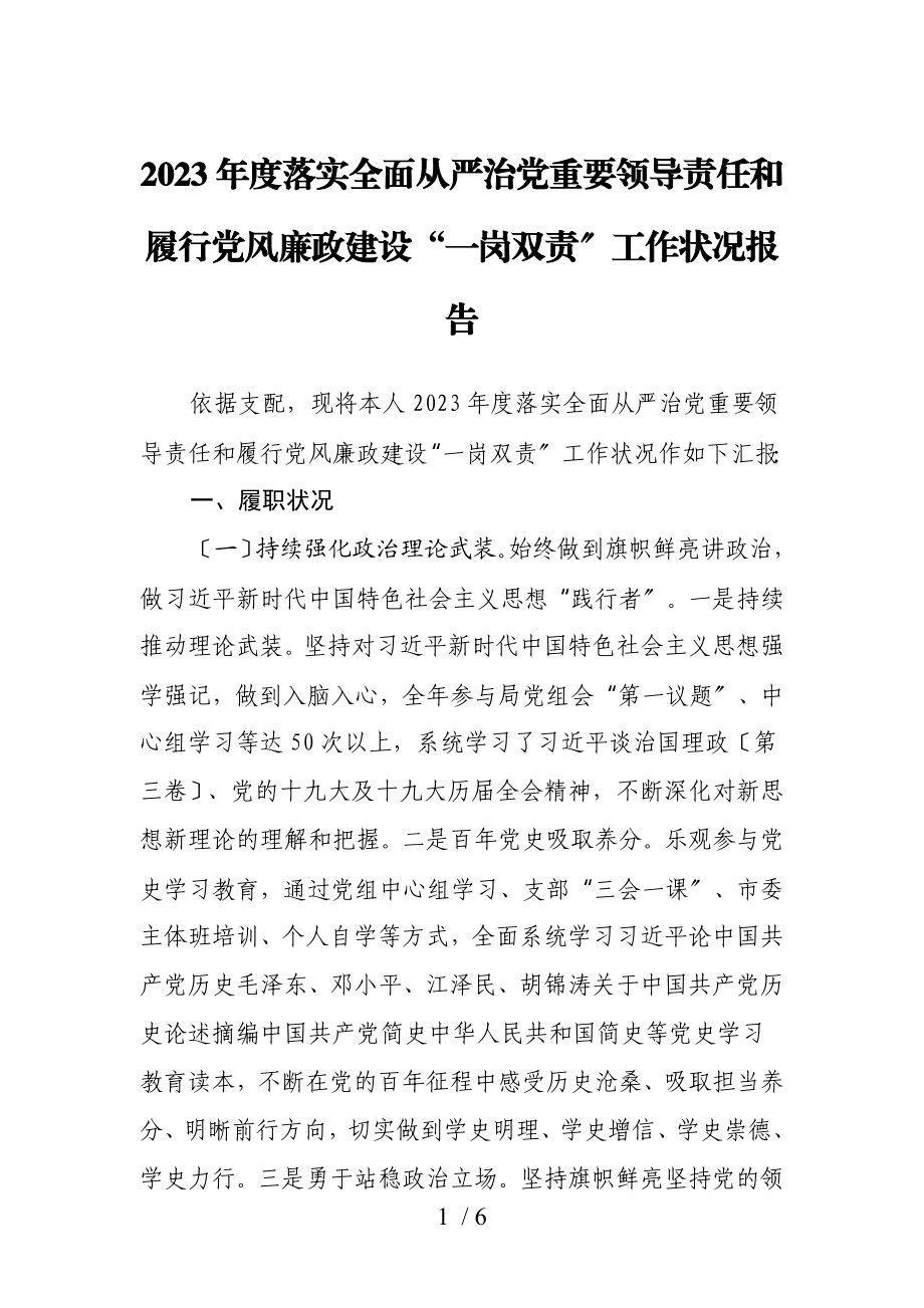 2023年度落实全面从严治党重要领导责任和履行党风廉政建设“一岗双责”工作情况报告.doc_第1页