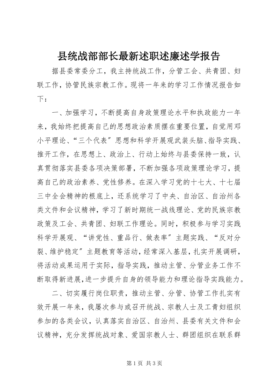 2023年县统战部部长述职述廉述学报告2.docx_第1页