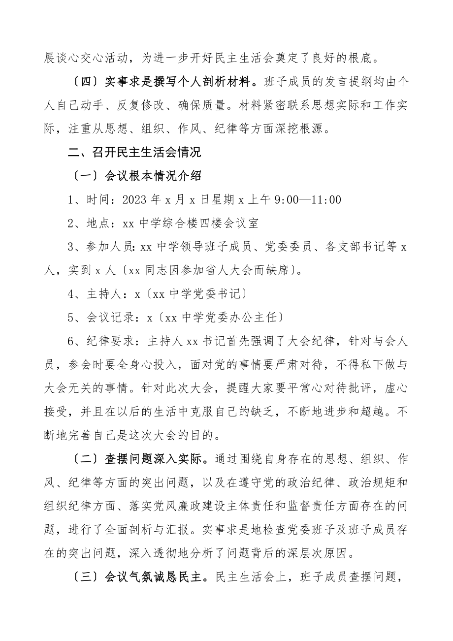 中学领导班子民主生活会情况报告学校召开情况总结汇报报告.doc_第2页