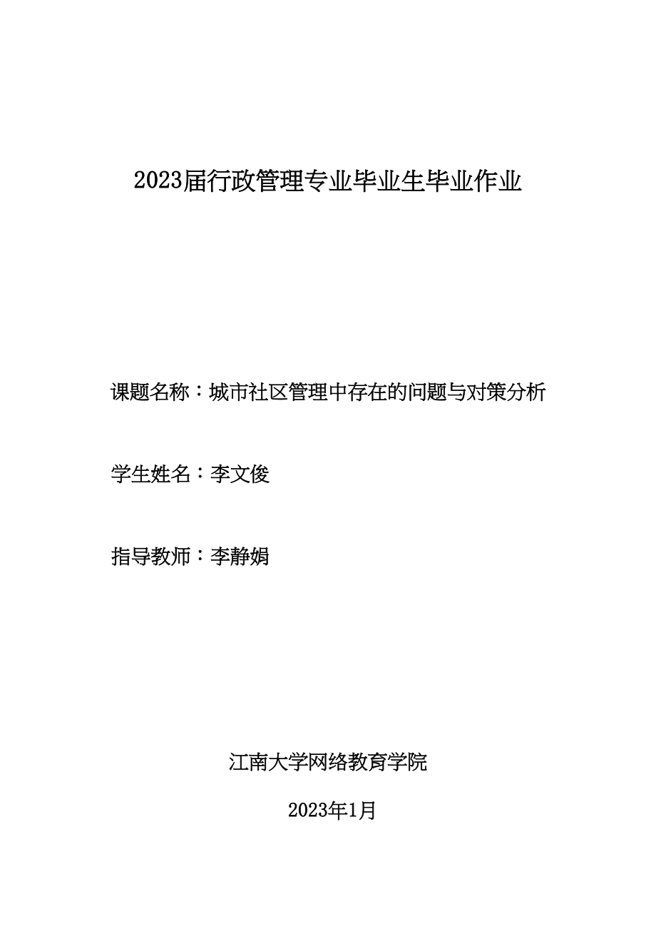 2023年城市社区管理中存在的问题与对策分析.docx_第1页