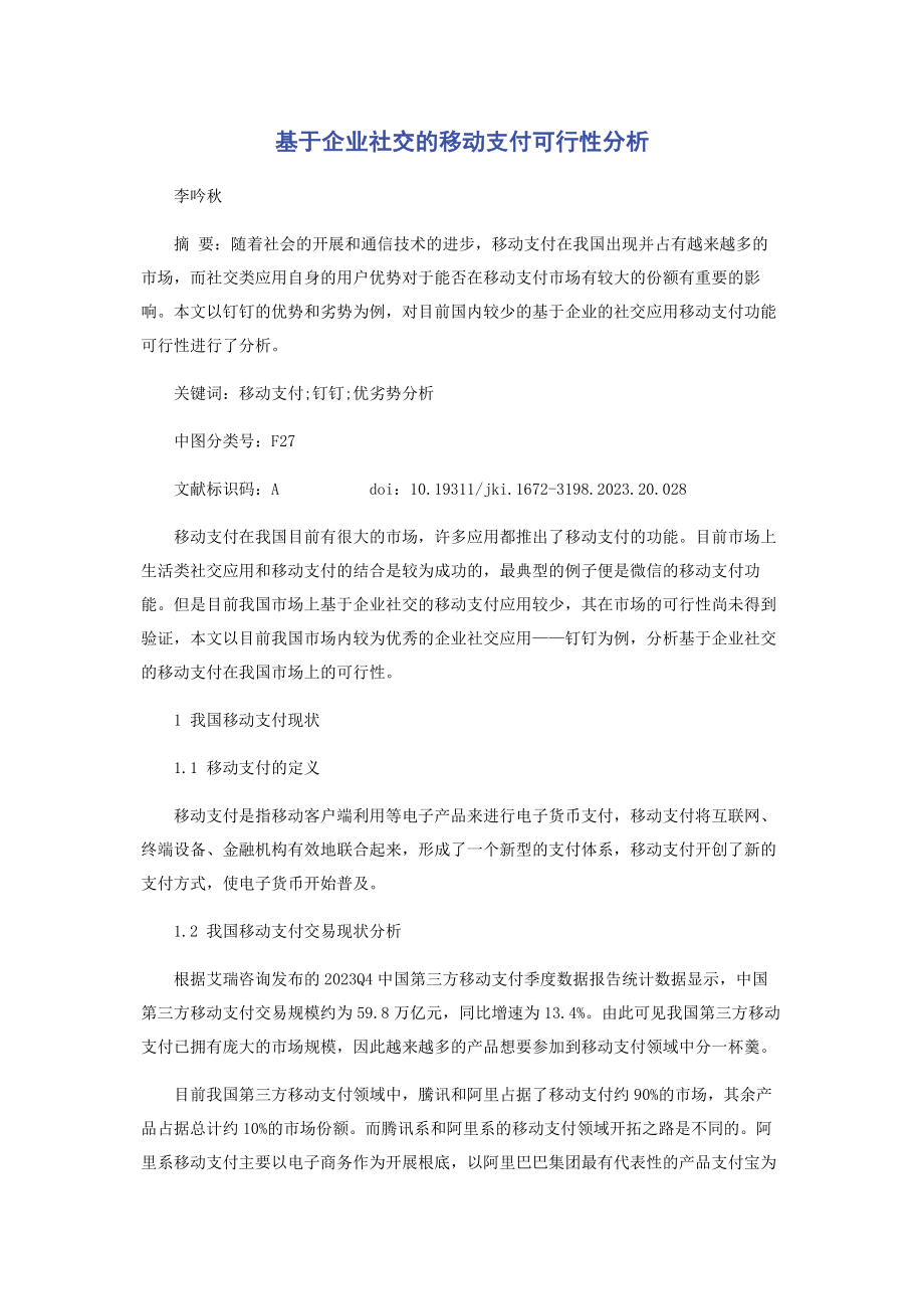 2023年基于企业社交的移动支付可行性分析.docx_第1页