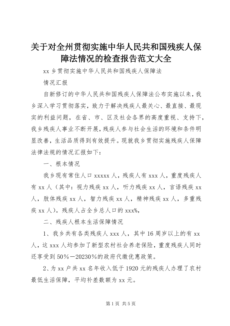 2023年对全州贯彻实施《中华人民共和国残疾人保障法》情况的检查报告大全.docx_第1页