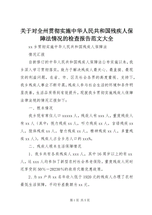 2023年对全州贯彻实施《中华人民共和国残疾人保障法》情况的检查报告大全.docx