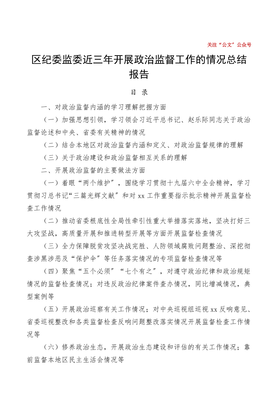 xx区纪委监委近三年开展政治监督工作的情况总结报告纪检监察机关工作总结汇报报告.doc_第1页