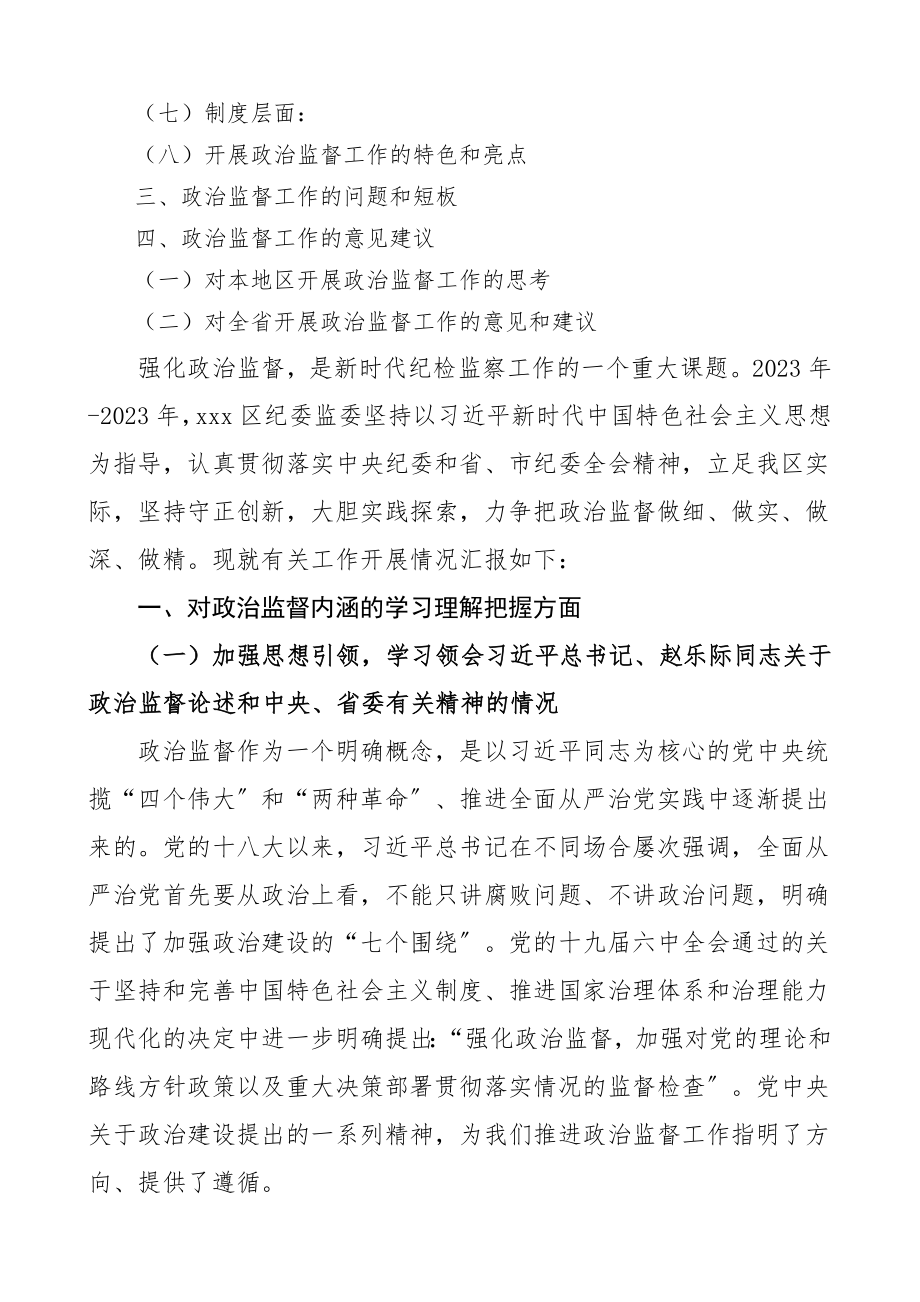 xx区纪委监委近三年开展政治监督工作的情况总结报告纪检监察机关工作总结汇报报告.doc_第2页