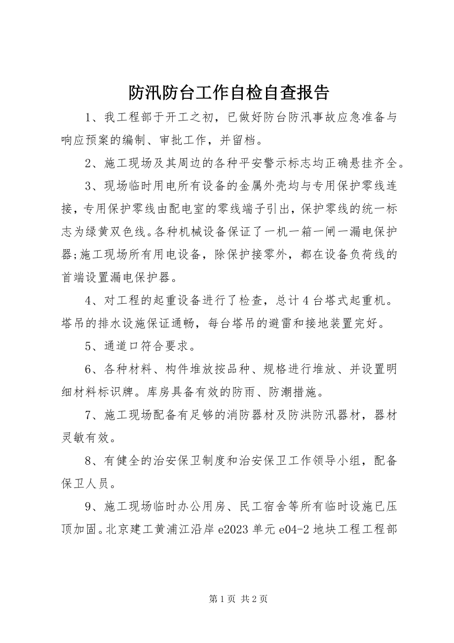 2023年防汛防台工作自检自查报告.docx_第1页