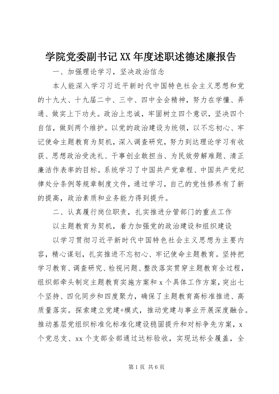 2023年学院党委副书记度述职述德述廉报告.docx_第1页