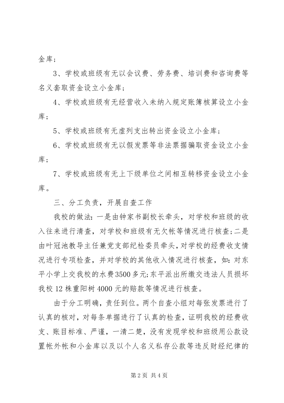 2023年学校小金库自查报告4.docx_第2页