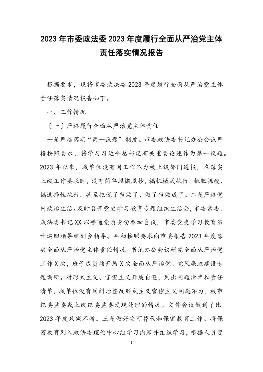 市委政法委2023年度履行全面从严治党主体责任落实情况报告.docx_第1页