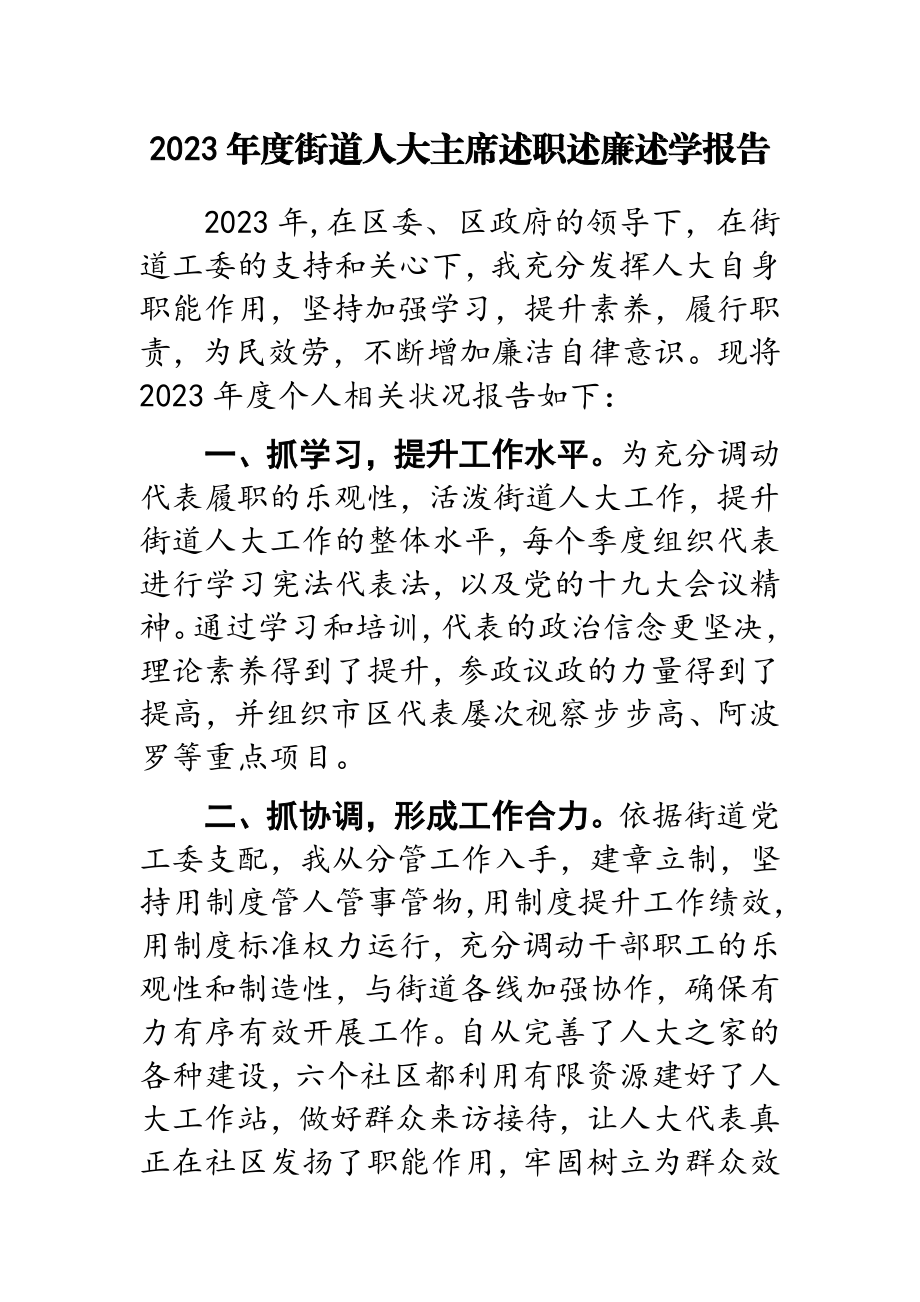 2023年度街道人大主席述职述廉述学报告.docx_第1页