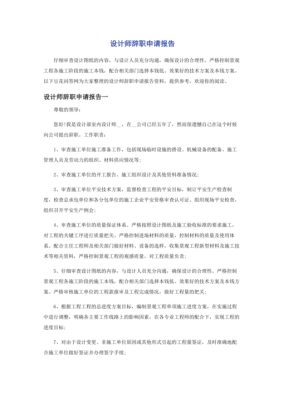 2023年设计师辞职申请报告.docx_第1页