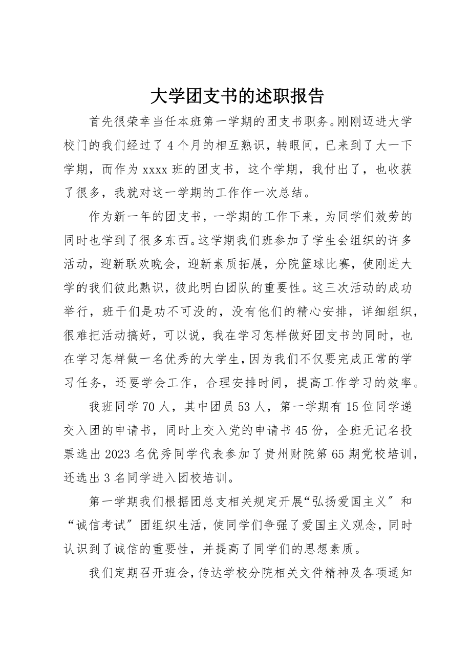 2023年大学团支书的述职报告.docx_第1页