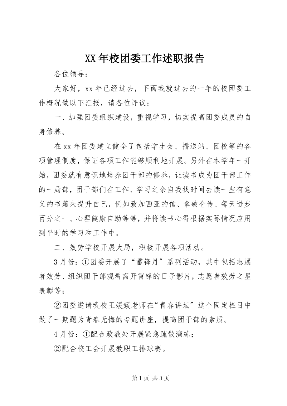 2023年校团委工作述职报告.docx_第1页