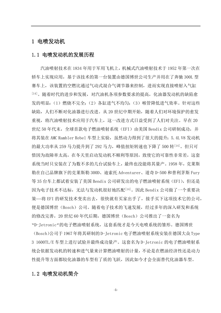 电喷发动机的发展历程分析研究电气工程专业.docx_第1页