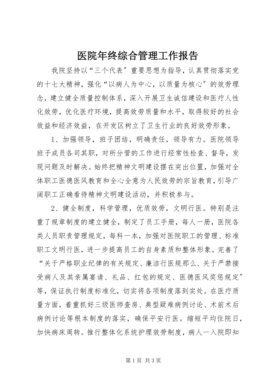 2023年医院年终综合管理工作报告.docx_第1页