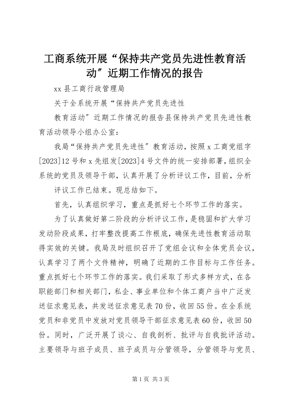 2023年工商系统开展“保持共产党员先进性教育活动”近期工作情况的报告.docx_第1页