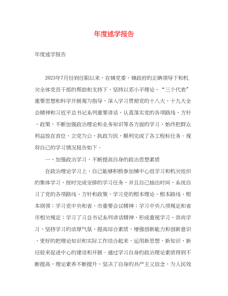 2023年度述学报告.docx_第1页