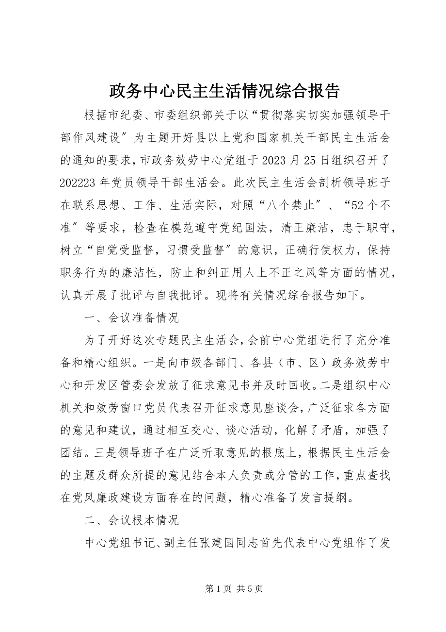 2023年政务中心民主生活情况综合报告.docx_第1页