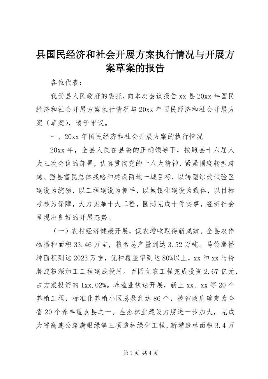 2023年县国民经济和社会发展计划执行情况与发展计划草案的报告.docx_第1页