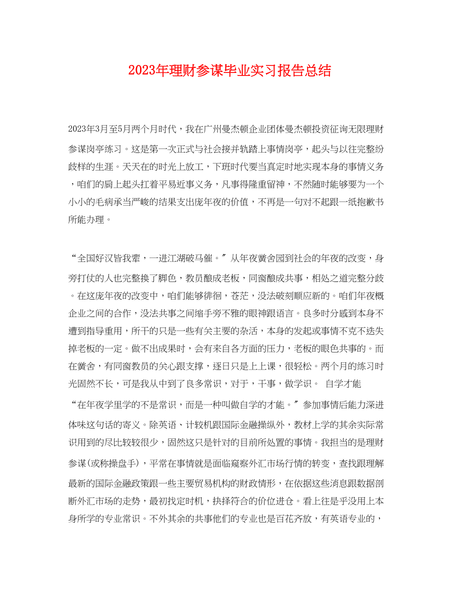 2023年理财顾问毕业实习报告总结.docx_第1页