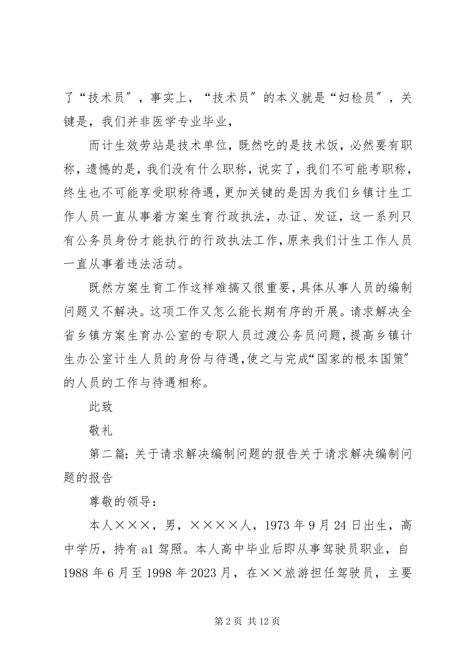 2023年请求解决计生办工作人员编制的报告.docx_第2页