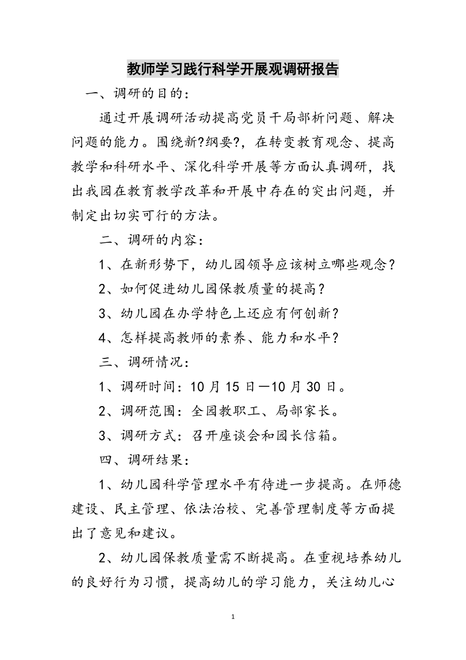 2023年教师学习践行科学发展观调研报告范文.doc_第1页