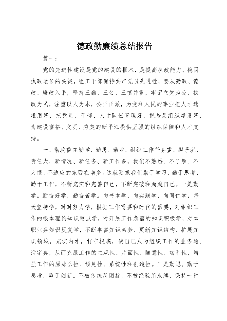 2023年德政勤廉绩总结报告新编.docx_第1页