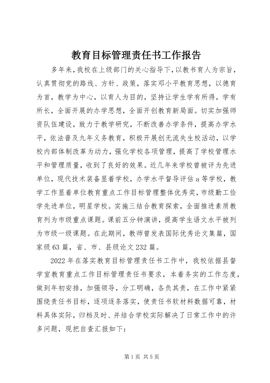 2023年教育目标管理责任书工作报告.docx_第1页