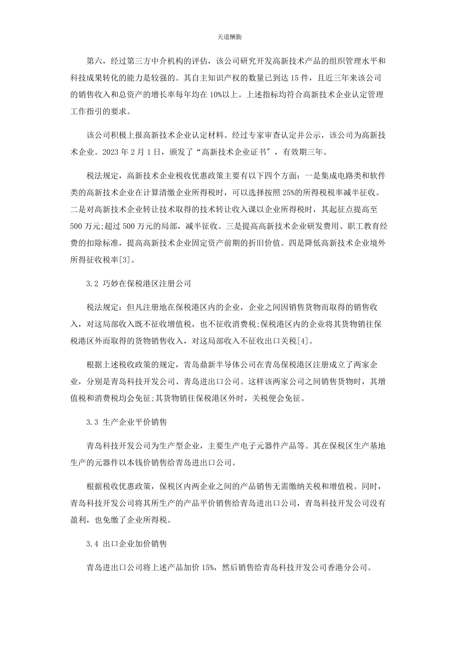 2023年鼎新半导体公司税收筹划效果分析范文.docx_第3页