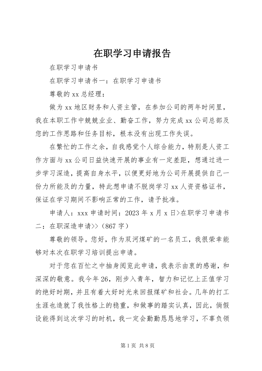 2023年在职学习申请报告.docx_第1页