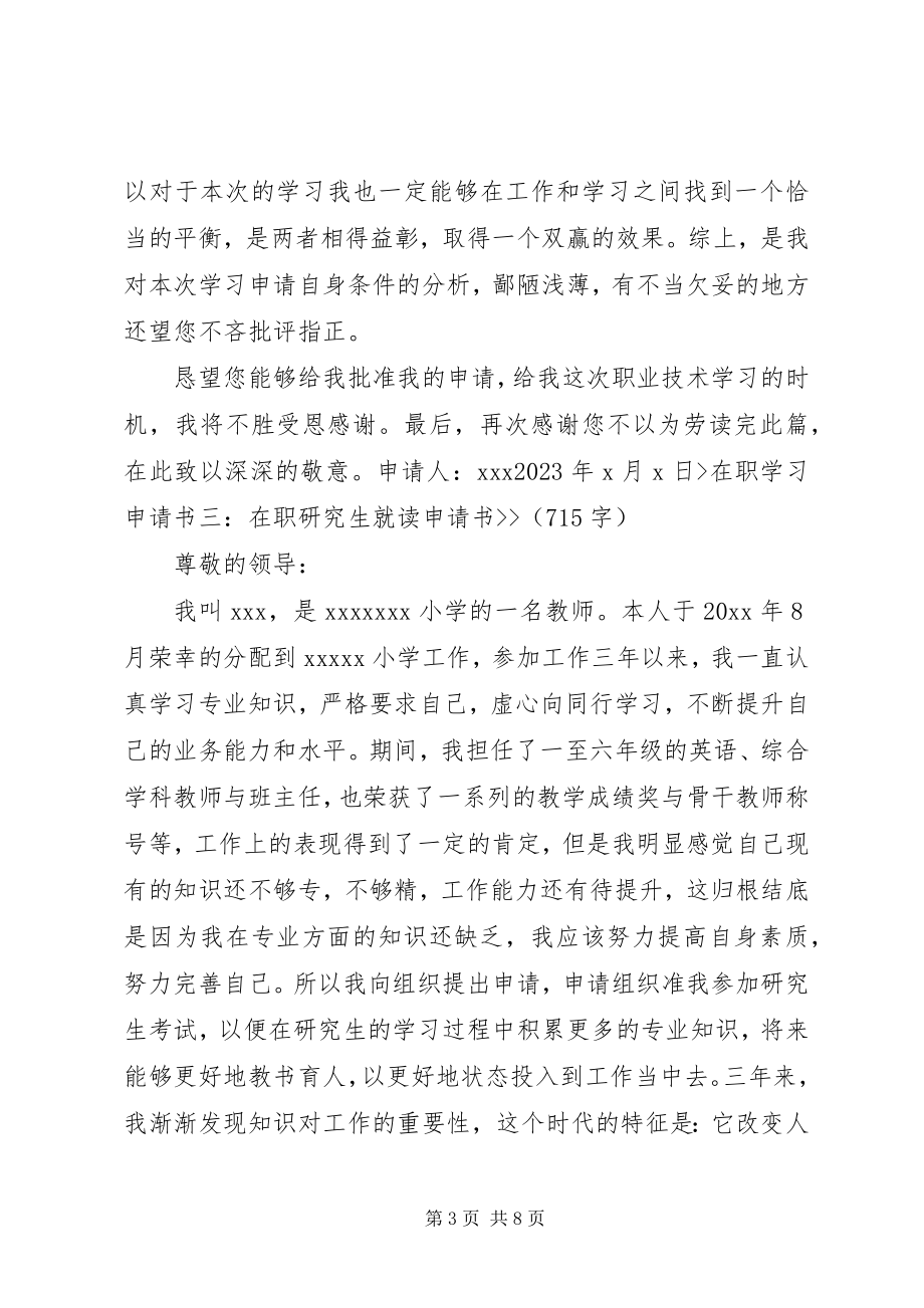 2023年在职学习申请报告.docx_第3页