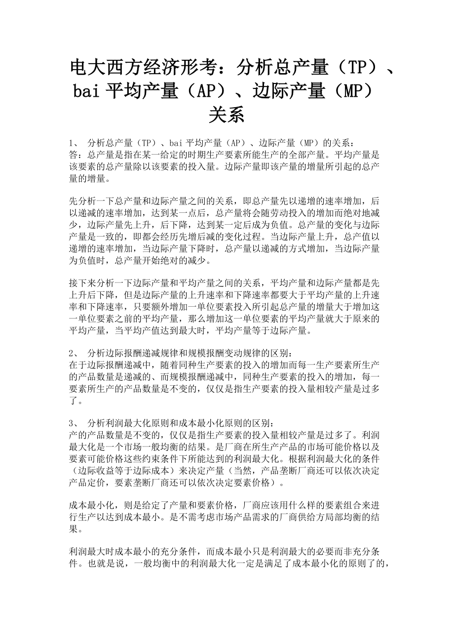 2023年电大西方经济形考分析总产量TPbai平均产量AP边际产量MP关系.doc_第1页