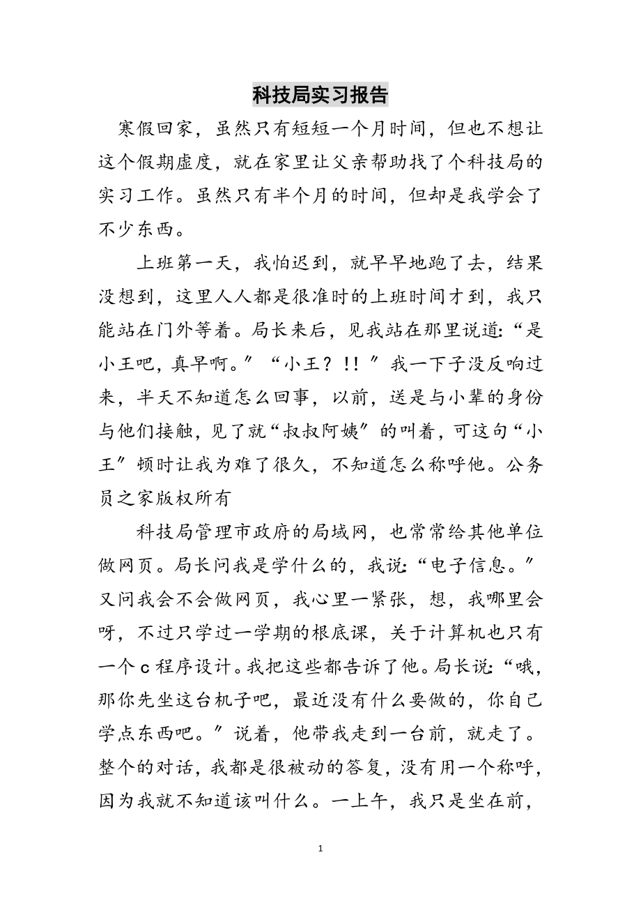 2023年科技局实习报告范文.doc_第1页