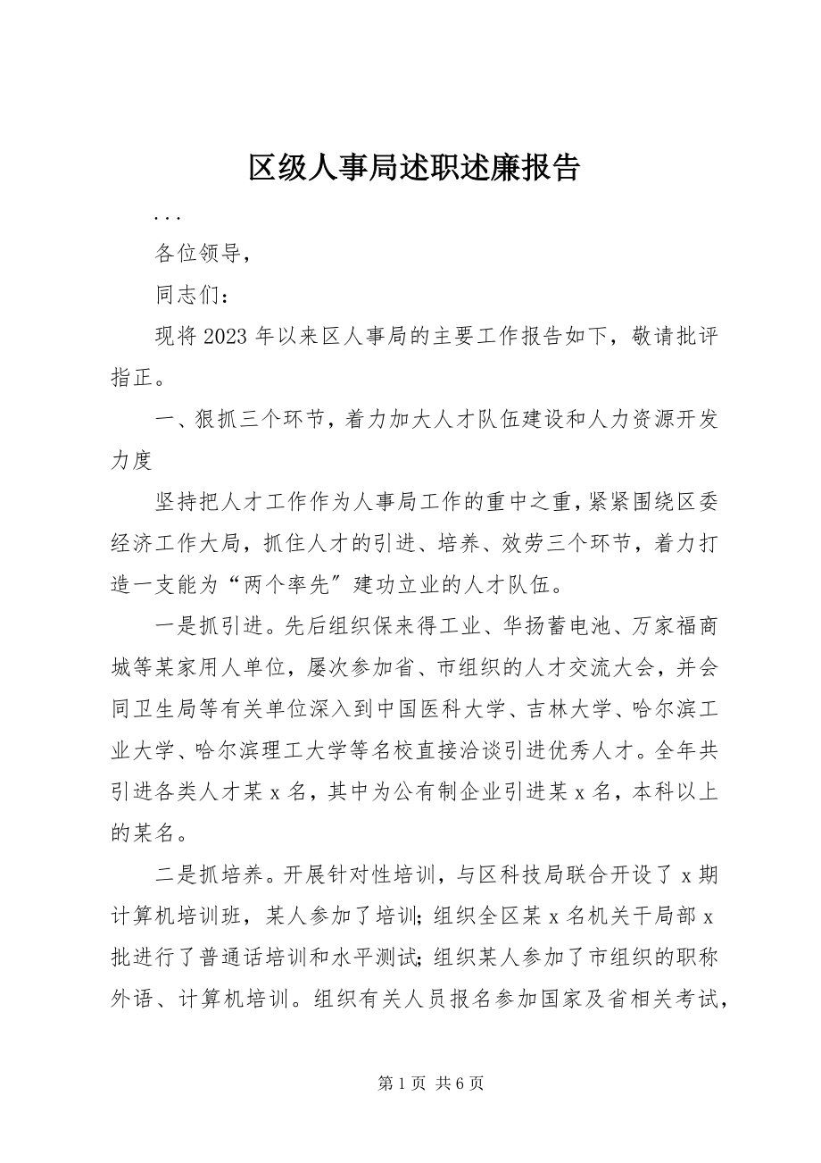 2023年区级人事局述职述廉报告.docx_第1页